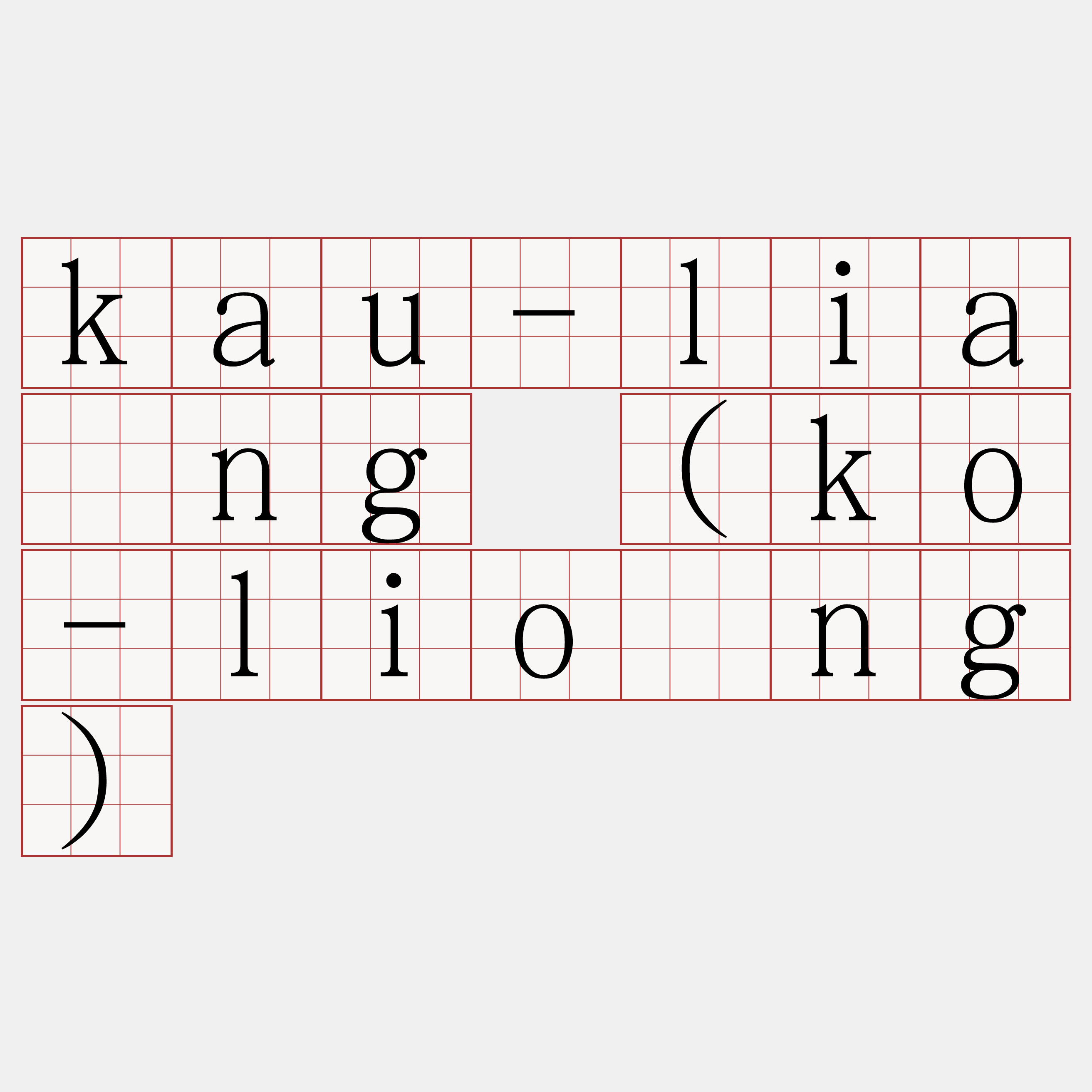 kau-liâng (ko-liông)